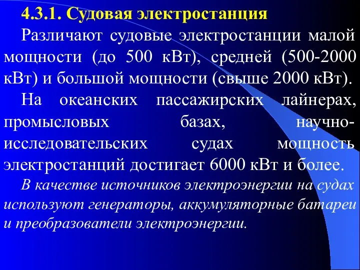 4.3.1. Судовая электростанция Различают судовые электростанции малой мощности (до 500 кВт),