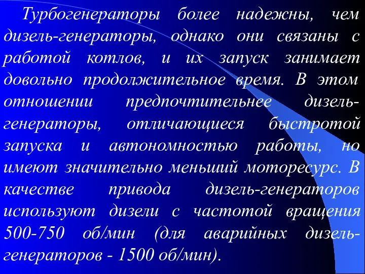 Турбогенераторы более надежны, чем дизель-генераторы, однако они связаны с работой котлов,