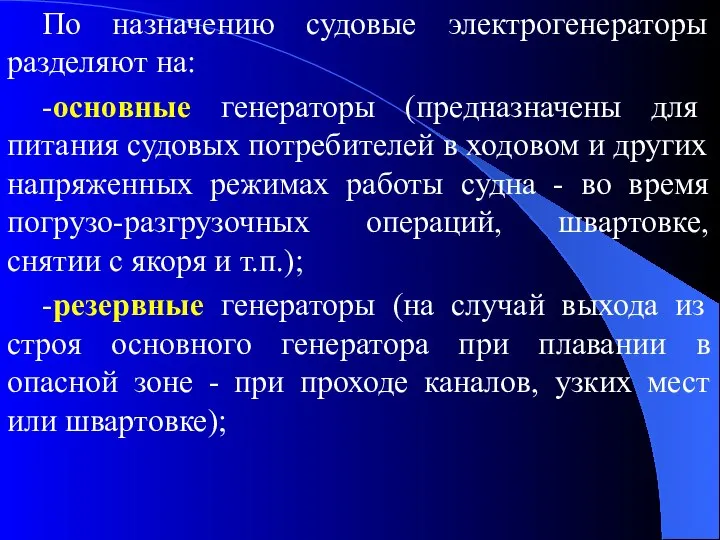 По назначению судовые электрогенераторы разделяют на: -основные генераторы (предназначены для питания