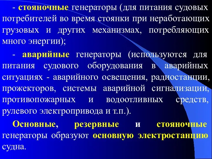 - стояночные генераторы (для питания судовых потребителей во время стоянки при