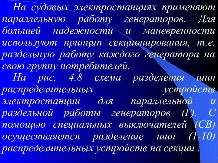 На судовых электростанциях применяют параллельную работу генераторов. Для большей надежности и