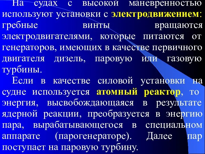 На судах с высокой маневренностью используют установки с электродвижением: гребные винты