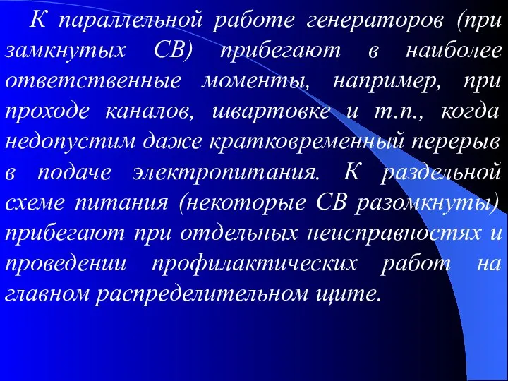 К параллельной работе генераторов (при замкнутых СВ) прибегают в наиболее ответственные