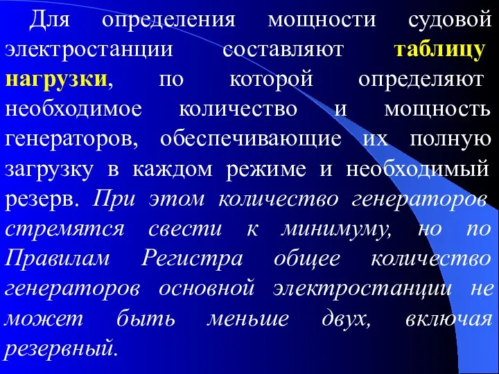 Для определения мощности судовой электростанции составляют таблицу нагрузки, по которой определяют