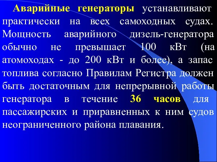 Аварийные генераторы устанавливают практически на всех самоходных судах. Мощность аварийного дизель-генератора