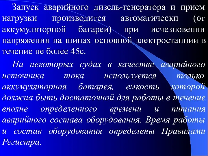 Запуск аварийного дизель-генератора и прием нагрузки производится автоматически (от аккумуляторной батареи)