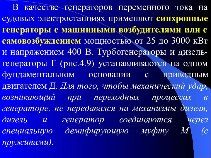 В качестве генераторов переменного тока на судовых электростанциях применяют синхронные генераторы