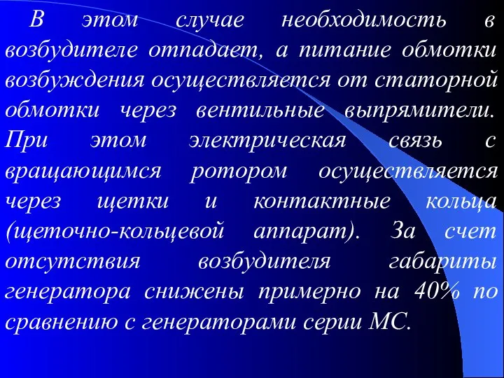 В этом случае необходимость в возбудителе отпадает, а питание обмотки возбуждения