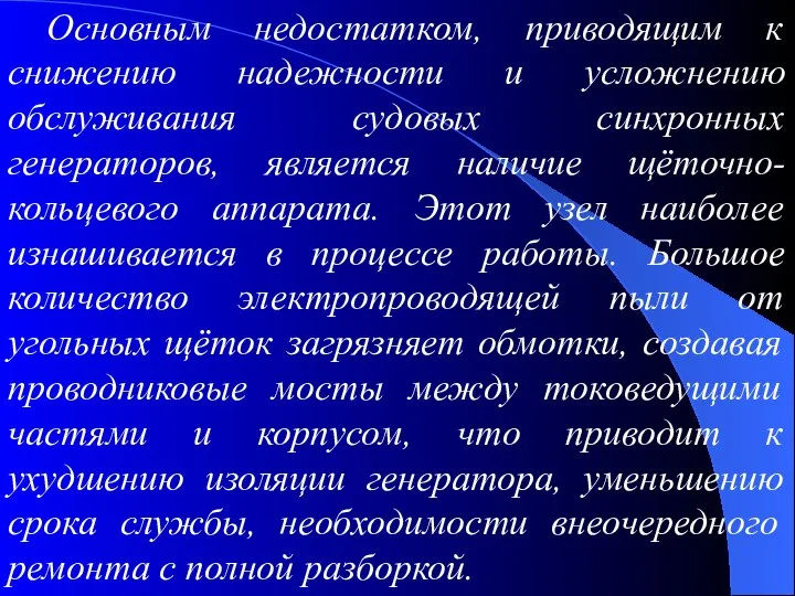 Основным недостатком, приводящим к снижению надежности и усложнению обслуживания судовых синхронных