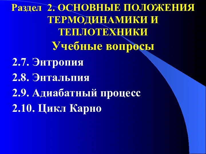 Раздел 2. ОСНОВНЫЕ ПОЛОЖЕНИЯ ТЕРМОДИНАМИКИ И ТЕПЛОТЕХНИКИ Учебные вопросы 2.7. Энтропия