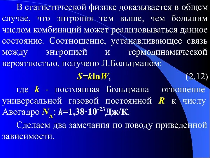 В статистической физике доказывается в общем случае, что энтропия тем выше,