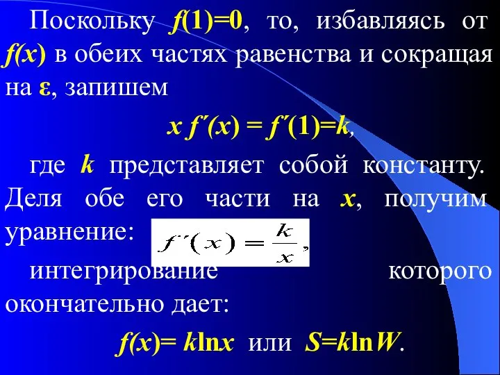 Поскольку f(1)=0, то, избавляясь от f(x) в обеих частях равенства и