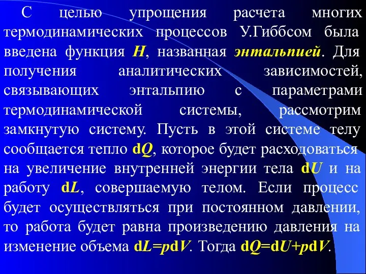 С целью упрощения расчета многих термодинамических процессов У.Гиббсом была введена функция