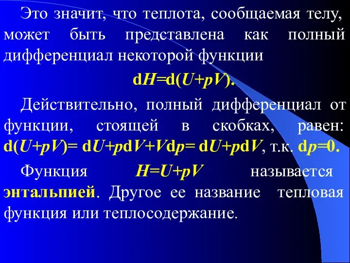 Это значит, что теплота, сообщаемая телу, может быть представлена как полный