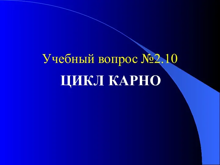 Учебный вопрос №2.10 ЦИКЛ КАРНО