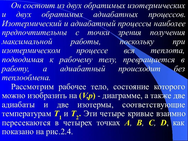 Он состоит из двух обратимых изотермических и двух обратимых адиабатных процессов.