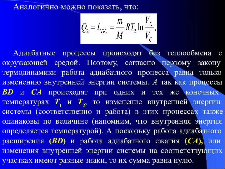 Аналогично можно показать, что: Адиабатные процессы происходят без теплообмена с окружающей