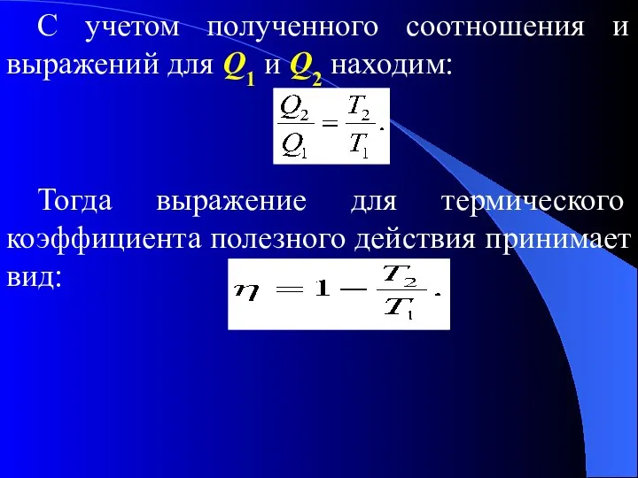 С учетом полученного соотношения и выражений для Q1 и Q2 находим: