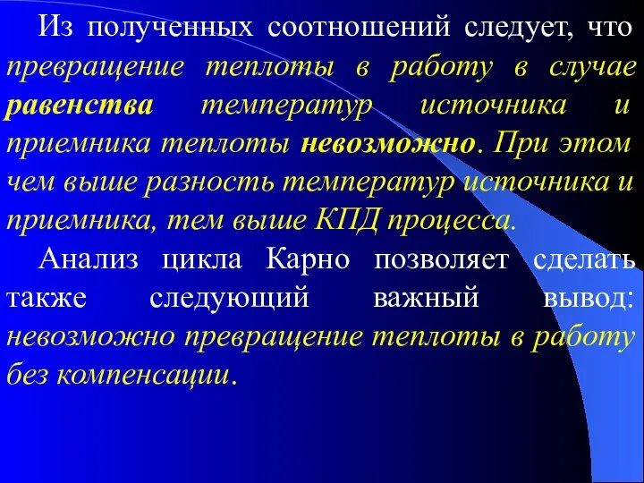 Из полученных соотношений следует, что превращение теплоты в работу в случае