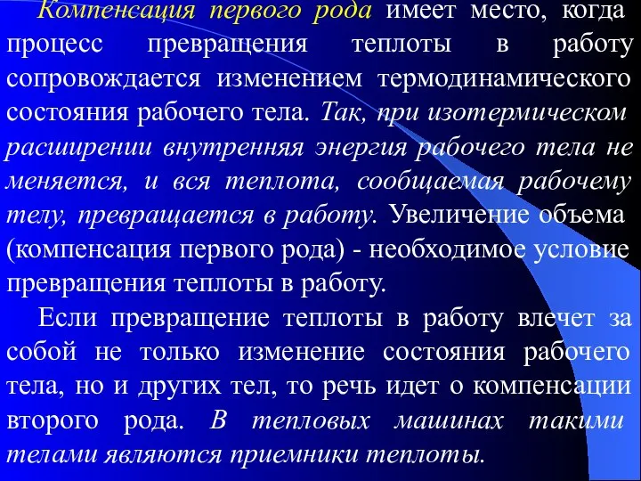 Компенсация первого рода имеет место, когда процесс превращения теплоты в работу