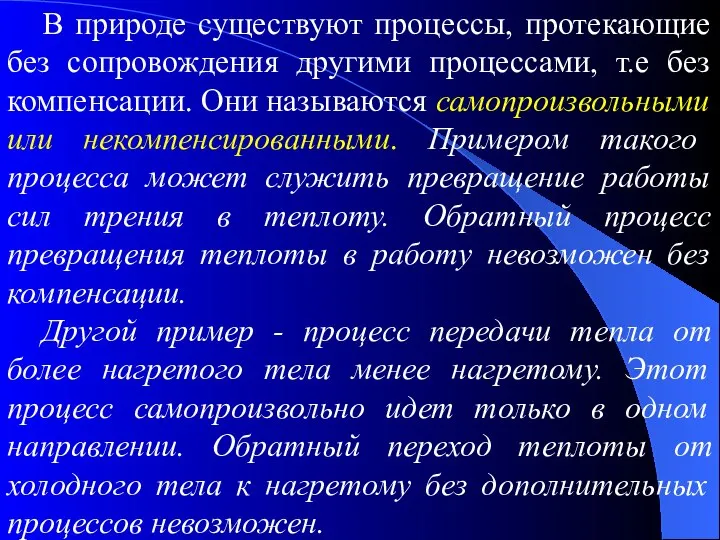 В природе существуют процессы, протекающие без сопровождения другими процессами, т.е без