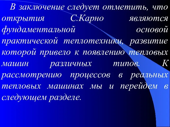 В заключение следует отметить, что открытия С.Карно являются фундаментальной основой практической