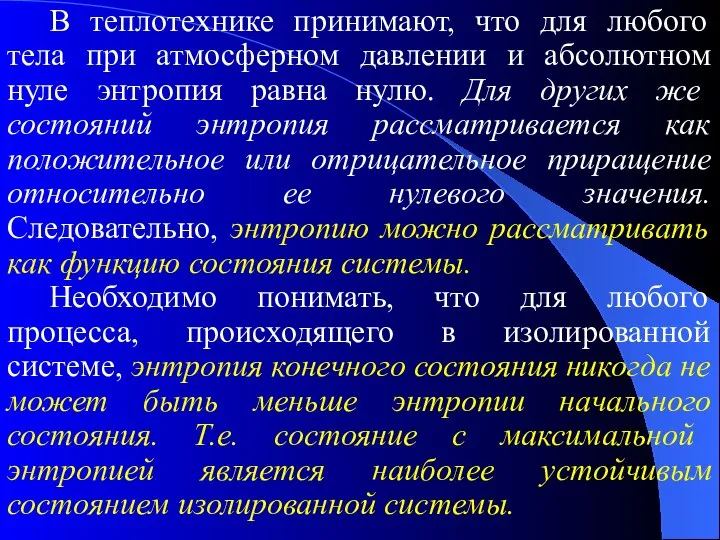 В теплотехнике принимают, что для любого тела при атмосферном давлении и