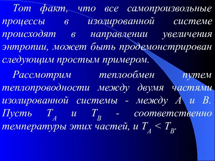 Тот факт, что все самопроизвольные процессы в изолированной системе происходят в