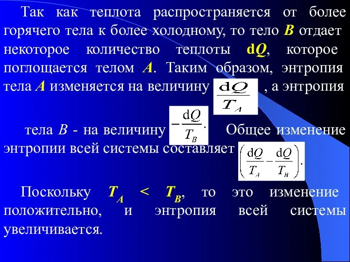 Так как теплота распространяется от более горячего тела к более холодному,