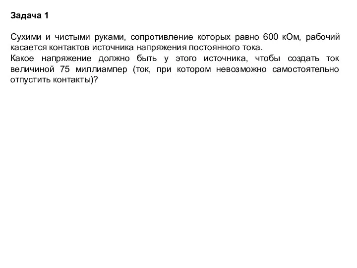 Задача 1 Сухими и чистыми руками, сопротивление которых равно 600 кОм,