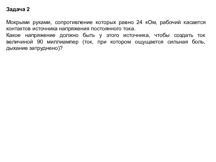 Задача 2 Мокрыми руками, сопротивление которых равно 24 кОм, рабочий касается