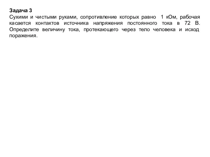 Задача 3 Сухими и чистыми руками, сопротивление которых равно 1 кОм,