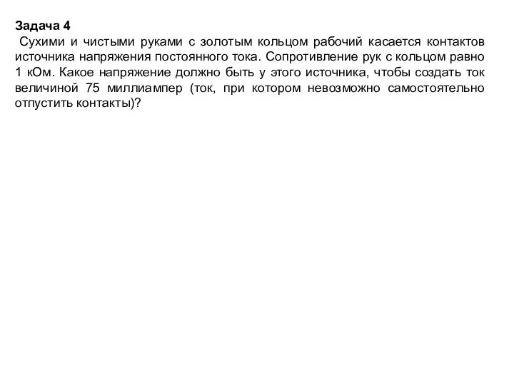 Задача 4 Сухими и чистыми руками с золотым кольцом рабочий касается