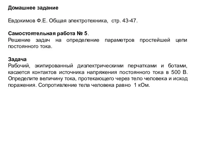 Домашнее задание Евдокимов Ф.Е. Общая электротехника, стр. 43-47. Самостоятельная работа №