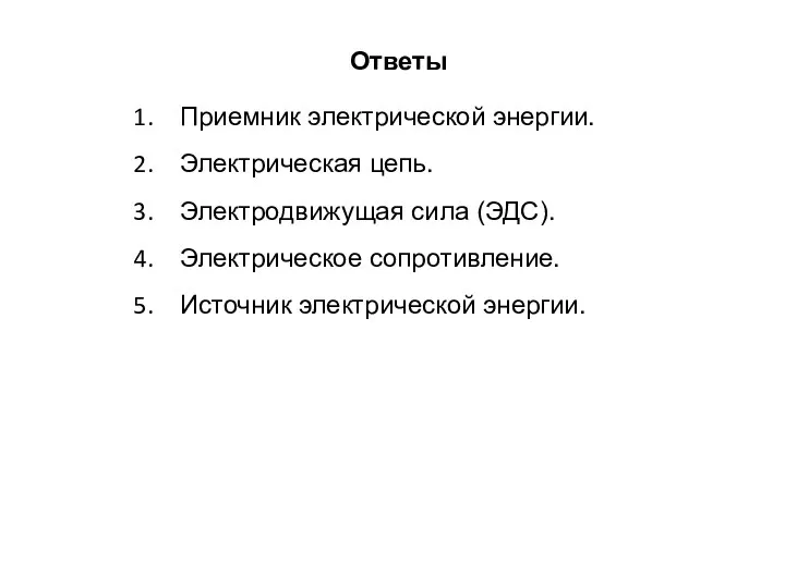 Приемник электрической энергии. Электрическая цепь. Электродвижущая сила (ЭДС). Электрическое сопротивление. Источник электрической энергии. Ответы