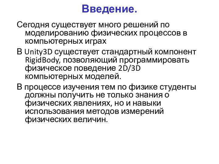 Введение. Сегодня существует много решений по моделированию физических процессов в компьютерных