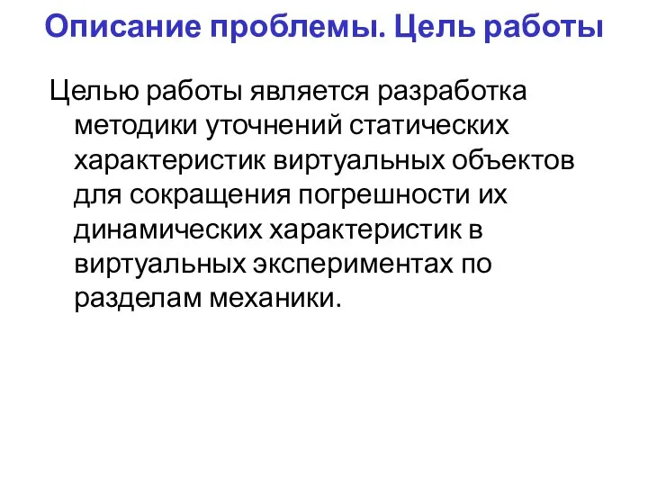 Описание проблемы. Цель работы Целью работы является разработка методики уточнений статических