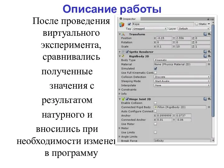 Описание работы После проведения виртуального эксперимента, сравнивались полученные значения с результатом