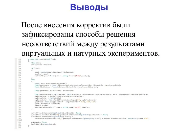 Выводы После внесения корректив были зафиксированы способы решения несоответствий между результатами виртуальных и натурных экспериментов.