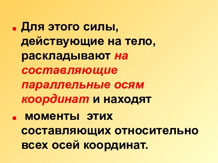 Для этого силы, действующие на тело, раскладывают на составляющие параллельные осям