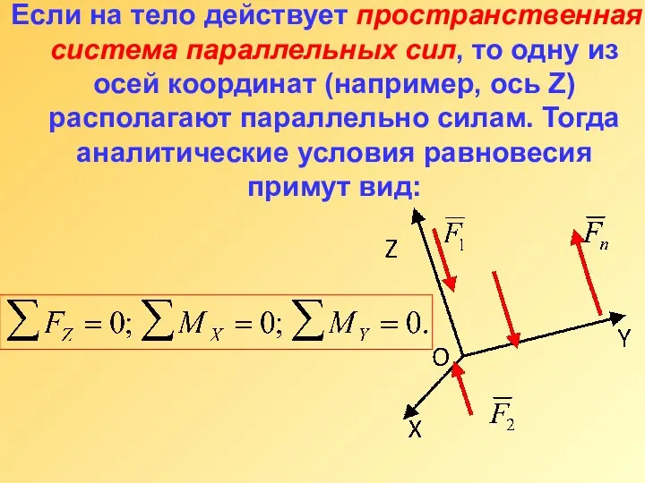 Если на тело действует пространственная система параллельных сил, то одну из