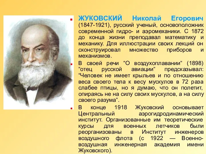 ЖУКОВСКИЙ Николай Егорович (1847-1921), русский ученый, основоположник современной гидро- и аэромеханики.