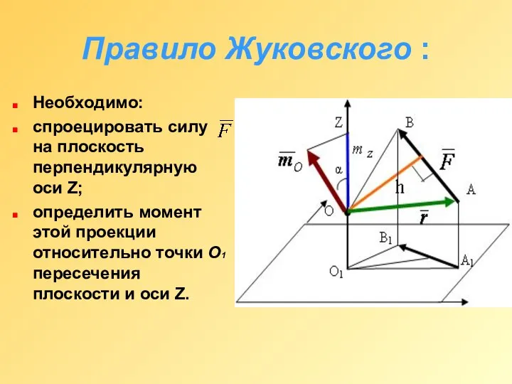 Правило Жуковского : Необходимо: спроецировать силу на плоскость перпендикулярную оси Z;