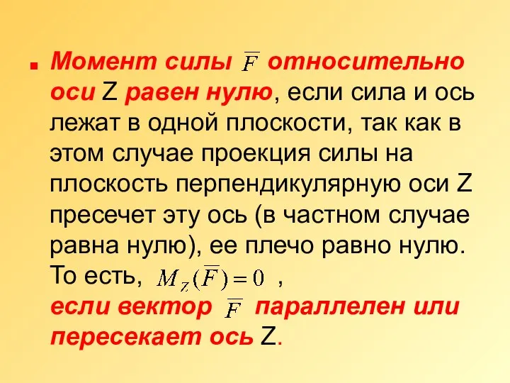 Момент силы относительно оси Z равен нулю, если сила и ось