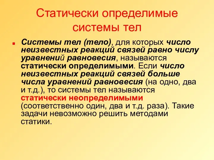 Статически определимые системы тел Системы тел (тело), для которых число неизвестных