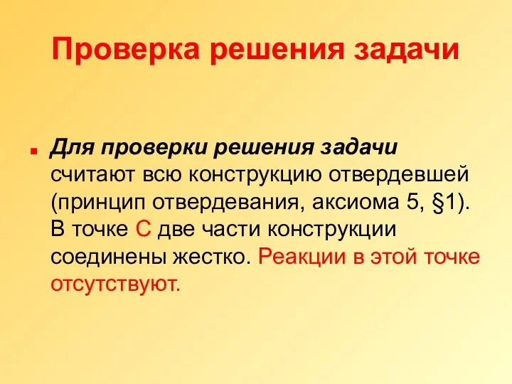 Проверка решения задачи Для проверки решения задачи считают всю конструкцию отвердевшей