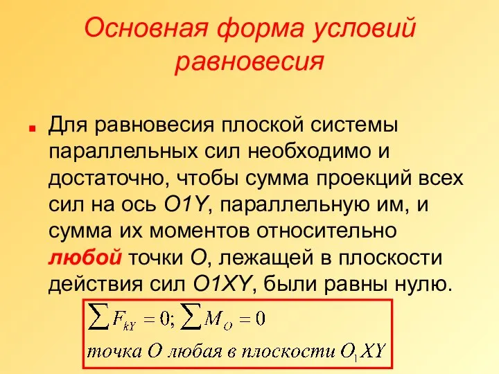 Основная форма условий равновесия Для равновесия плоской системы параллельных сил необходимо