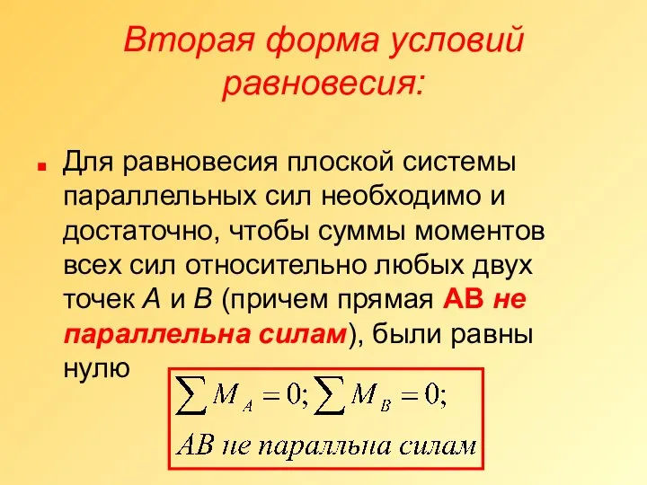 Вторая форма условий равновесия: Для равновесия плоской системы параллельных сил необходимо