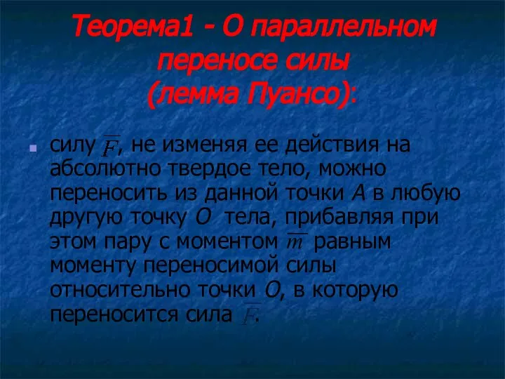 Теорема1 - О параллельном переносе силы (лемма Пуансо): силу , не