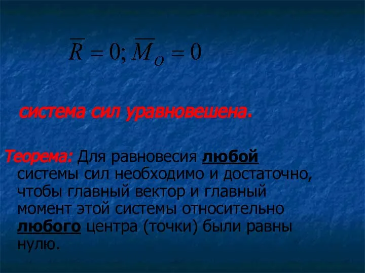 система сил уравновешена. Теорема: Для равновесия любой системы сил необходимо и